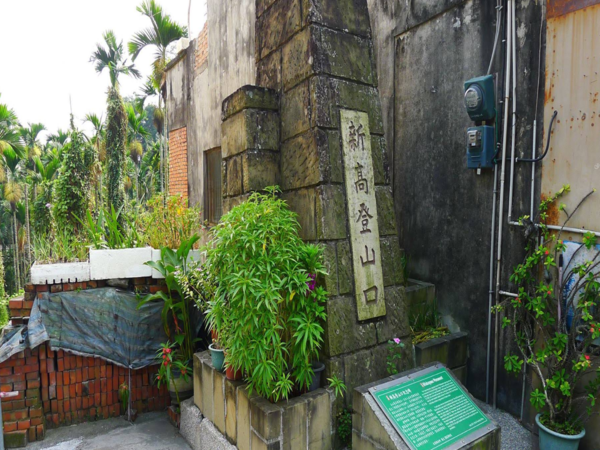 新高登山口紀念碑