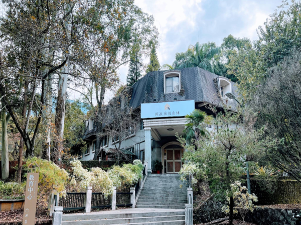 和社自然教育園區